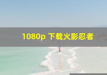 1080p 下载火影忍者